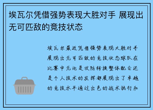 埃瓦尔凭借强势表现大胜对手 展现出无可匹敌的竞技状态