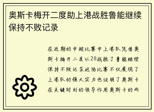 奥斯卡梅开二度助上港战胜鲁能继续保持不败记录