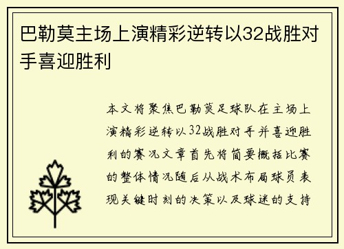 巴勒莫主场上演精彩逆转以32战胜对手喜迎胜利