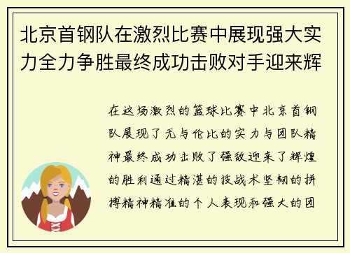 北京首钢队在激烈比赛中展现强大实力全力争胜最终成功击败对手迎来辉煌胜利