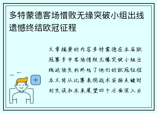 多特蒙德客场惜败无缘突破小组出线遗憾终结欧冠征程