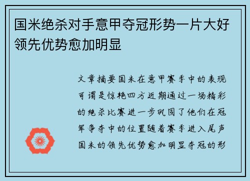 国米绝杀对手意甲夺冠形势一片大好领先优势愈加明显