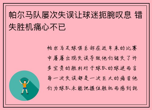 帕尔马队屡次失误让球迷扼腕叹息 错失胜机痛心不已