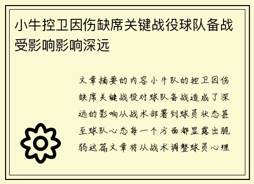 小牛控卫因伤缺席关键战役球队备战受影响影响深远