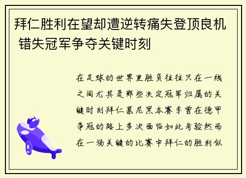 拜仁胜利在望却遭逆转痛失登顶良机 错失冠军争夺关键时刻