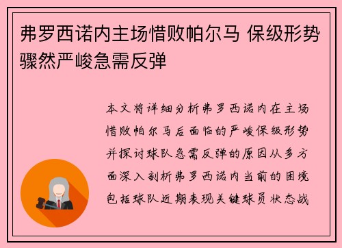 弗罗西诺内主场惜败帕尔马 保级形势骤然严峻急需反弹