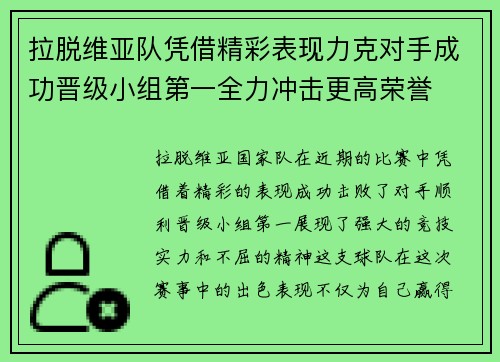 拉脱维亚队凭借精彩表现力克对手成功晋级小组第一全力冲击更高荣誉