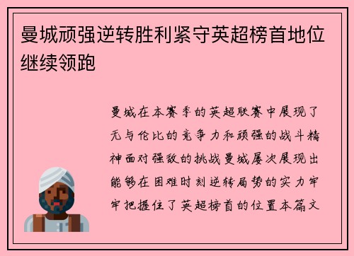 曼城顽强逆转胜利紧守英超榜首地位继续领跑