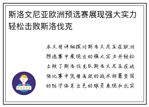 斯洛文尼亚欧洲预选赛展现强大实力轻松击败斯洛伐克