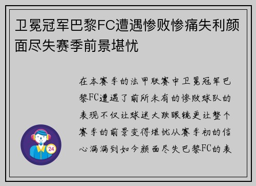 卫冕冠军巴黎FC遭遇惨败惨痛失利颜面尽失赛季前景堪忧