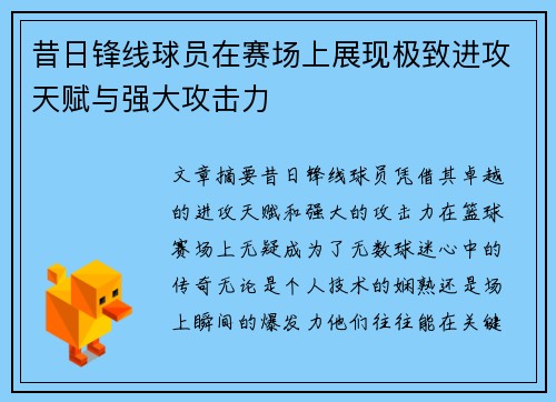昔日锋线球员在赛场上展现极致进攻天赋与强大攻击力