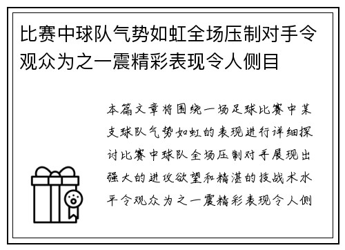 比赛中球队气势如虹全场压制对手令观众为之一震精彩表现令人侧目