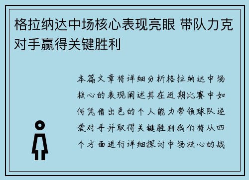 格拉纳达中场核心表现亮眼 带队力克对手赢得关键胜利