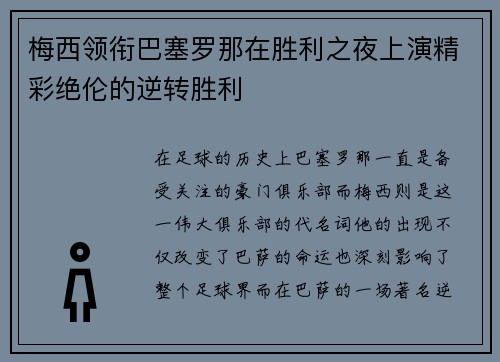 梅西领衔巴塞罗那在胜利之夜上演精彩绝伦的逆转胜利
