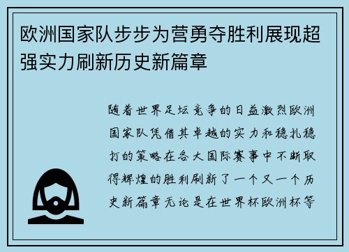 欧洲国家队步步为营勇夺胜利展现超强实力刷新历史新篇章