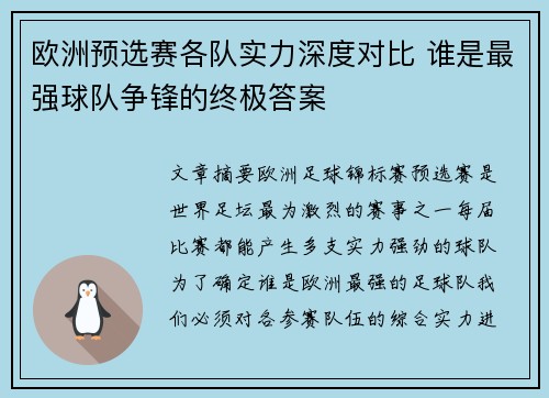 欧洲预选赛各队实力深度对比 谁是最强球队争锋的终极答案