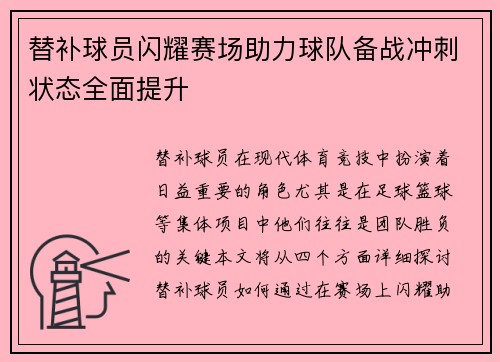 替补球员闪耀赛场助力球队备战冲刺状态全面提升