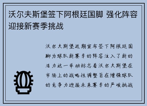 沃尔夫斯堡签下阿根廷国脚 强化阵容迎接新赛季挑战