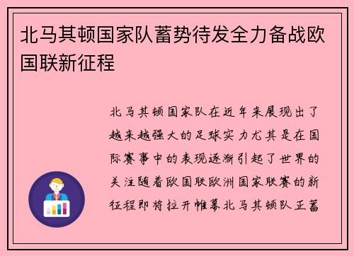 北马其顿国家队蓄势待发全力备战欧国联新征程