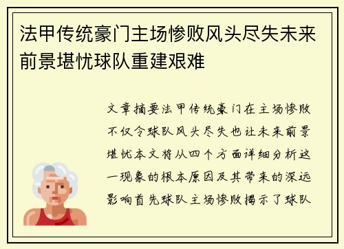 法甲传统豪门主场惨败风头尽失未来前景堪忧球队重建艰难