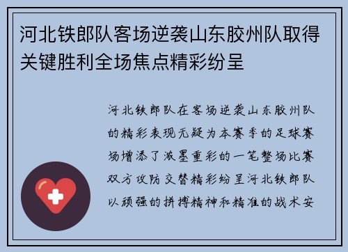 河北铁郎队客场逆袭山东胶州队取得关键胜利全场焦点精彩纷呈