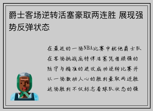 爵士客场逆转活塞豪取两连胜 展现强势反弹状态