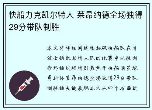快船力克凯尔特人 莱昂纳德全场独得29分带队制胜