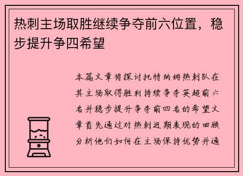 热刺主场取胜继续争夺前六位置，稳步提升争四希望