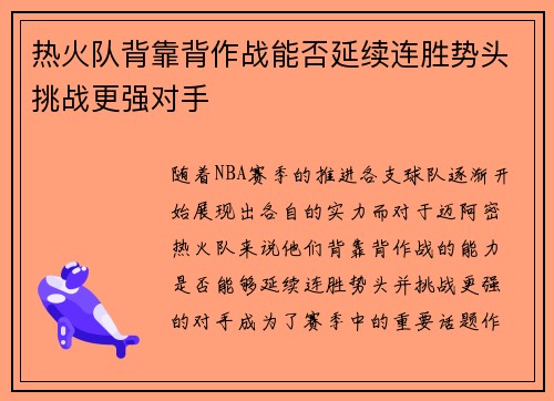 热火队背靠背作战能否延续连胜势头挑战更强对手
