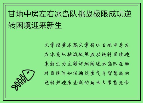 甘地中房左右冰岛队挑战极限成功逆转困境迎来新生