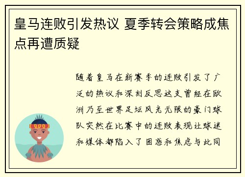 皇马连败引发热议 夏季转会策略成焦点再遭质疑