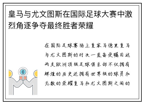 皇马与尤文图斯在国际足球大赛中激烈角逐争夺最终胜者荣耀