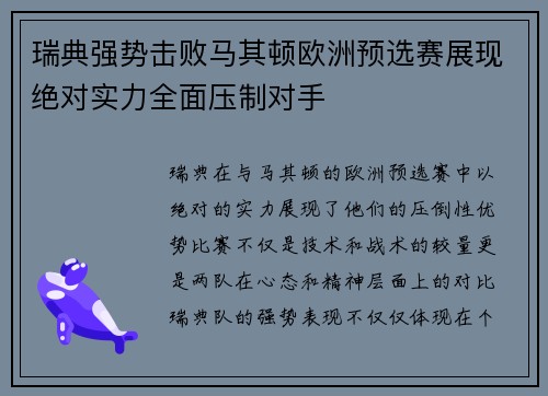 瑞典强势击败马其顿欧洲预选赛展现绝对实力全面压制对手