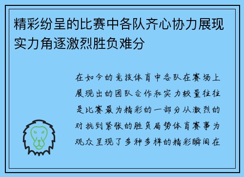 精彩纷呈的比赛中各队齐心协力展现实力角逐激烈胜负难分
