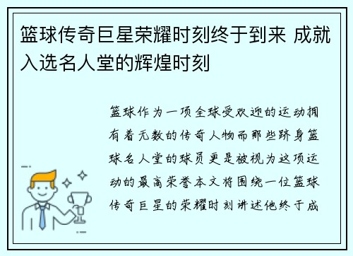 篮球传奇巨星荣耀时刻终于到来 成就入选名人堂的辉煌时刻