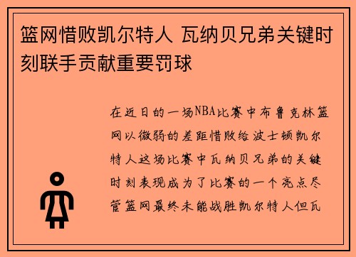 篮网惜败凯尔特人 瓦纳贝兄弟关键时刻联手贡献重要罚球
