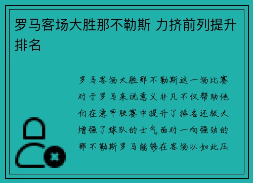 罗马客场大胜那不勒斯 力挤前列提升排名