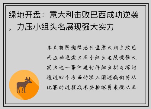 绿地开盘：意大利击败巴西成功逆袭，力压小组头名展现强大实力