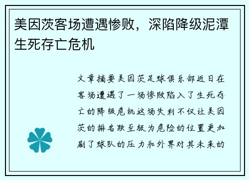 美因茨客场遭遇惨败，深陷降级泥潭生死存亡危机