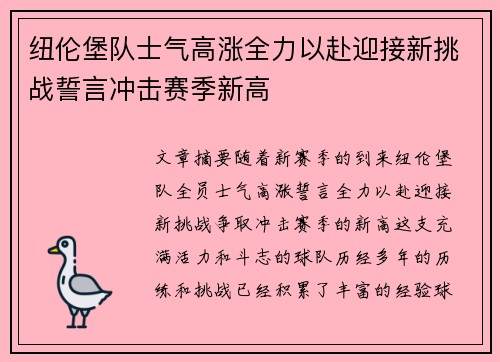 纽伦堡队士气高涨全力以赴迎接新挑战誓言冲击赛季新高