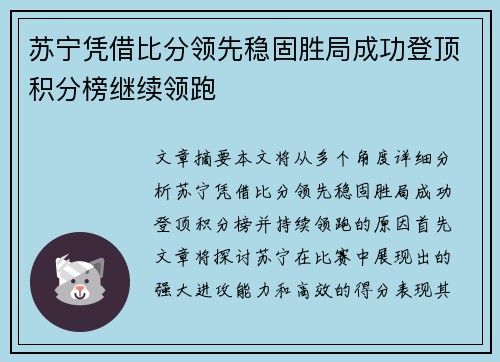 苏宁凭借比分领先稳固胜局成功登顶积分榜继续领跑