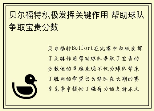 贝尔福特积极发挥关键作用 帮助球队争取宝贵分数