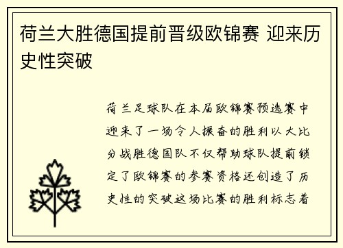 荷兰大胜德国提前晋级欧锦赛 迎来历史性突破