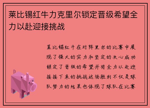 莱比锡红牛力克里尔锁定晋级希望全力以赴迎接挑战