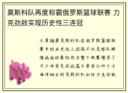 莫斯科队再度称霸俄罗斯篮球联赛 力克劲敌实现历史性三连冠