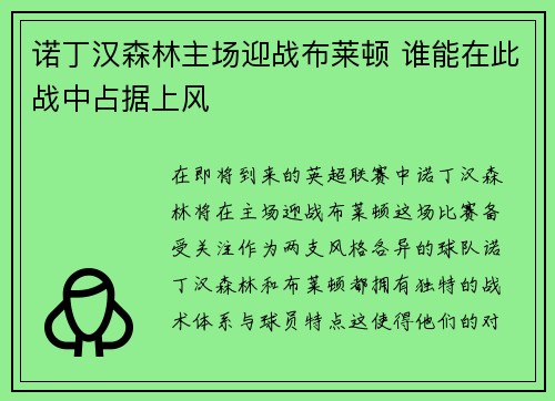 诺丁汉森林主场迎战布莱顿 谁能在此战中占据上风