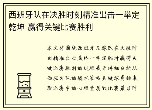 西班牙队在决胜时刻精准出击一举定乾坤 赢得关键比赛胜利