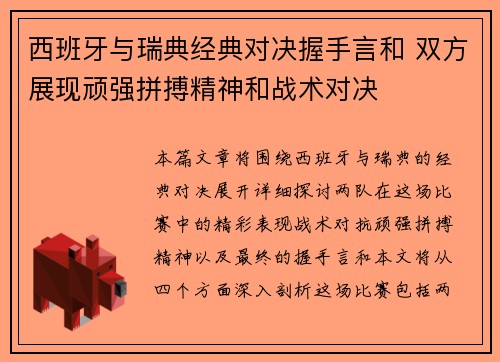西班牙与瑞典经典对决握手言和 双方展现顽强拼搏精神和战术对决