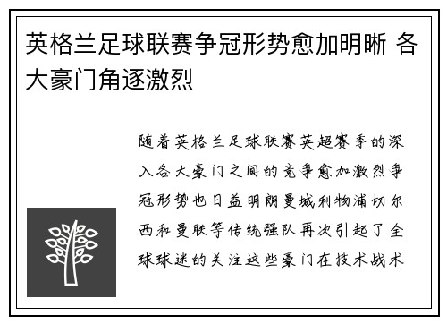 英格兰足球联赛争冠形势愈加明晰 各大豪门角逐激烈