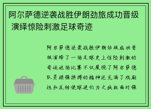阿尔萨德逆袭战胜伊朗劲旅成功晋级 演绎惊险刺激足球奇迹
